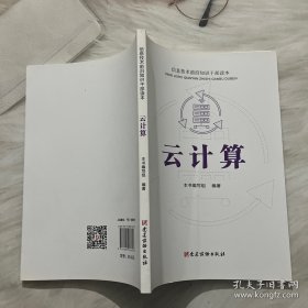 云计算 信息技术前沿知识干部读本