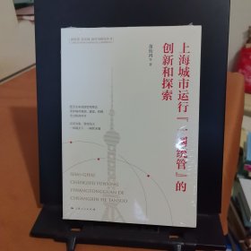 上海城市运行“一网统管”的创新和探索