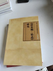 《清史稿?乐志》研究