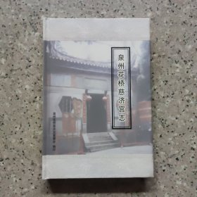 泉州花桥慈济宫志。精装硬皮本。厚。实图。医道有方，仁心术。佑庇生民。