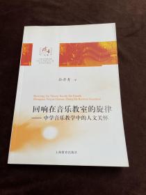 回响在音乐教室的旋律:中学音乐教学中的人文关怀