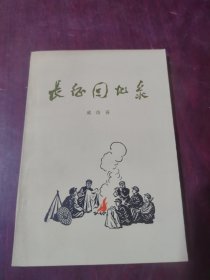 长征回忆录
