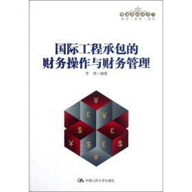 管理者终身学习：国际工程承包的财务操作与财务管理