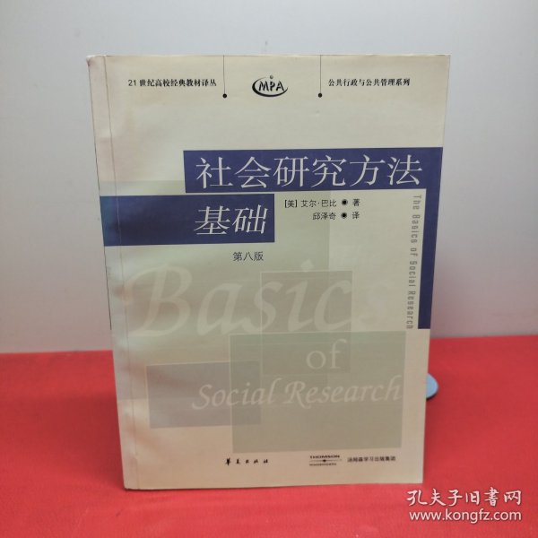 社会研究方法基础：21世纪高校经典教材译丛・公共行政与公共管理系列