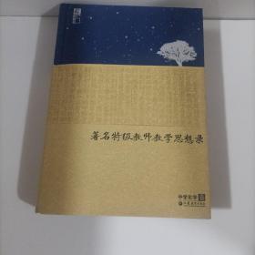 苏派教学书系：著名特级教师教学思想录（中学化学卷）