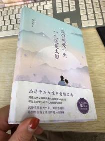 沈从文典藏文集：我们相爱一生，一生还是太短