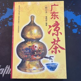 广东凉茶