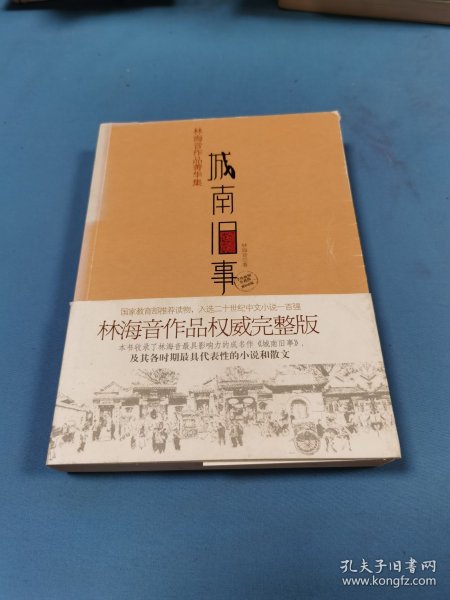 城南旧事：林海音作品菁华集