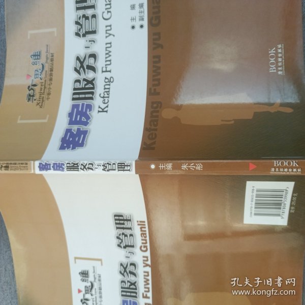 新思维中职中专旅游精品教材：客房服务与管理