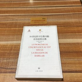 16世纪的不信教问题：拉伯雷的宗教