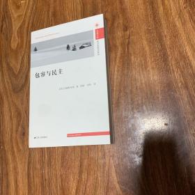 政治学前沿系列·凤凰文库：包容与民主