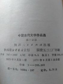 中国古代文学作品选 第一分册