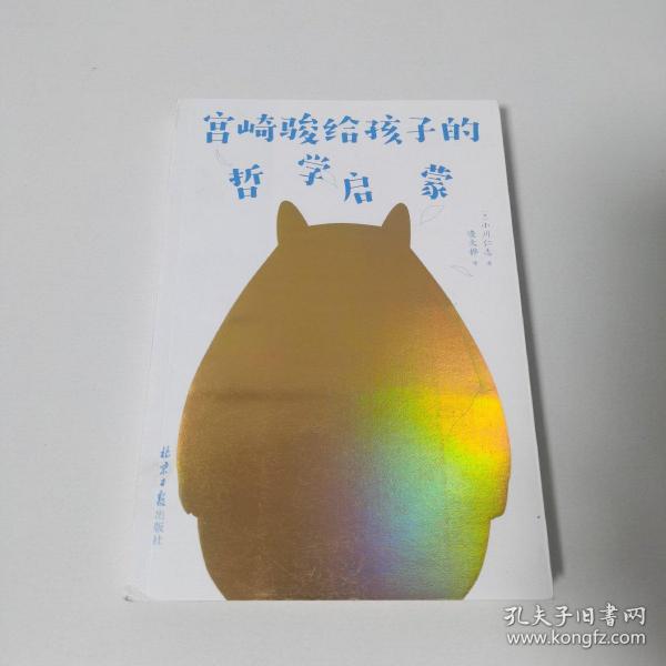 宫崎骏给孩子的哲学启蒙