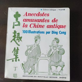 古趣集（中法对照）