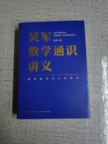 吴军数学通识讲义（原来数学可以这样用！文津图书奖得主吴军全新力作，一本写给所有人的数学通识讲义）