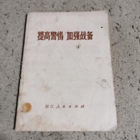 提高警惕加强战备