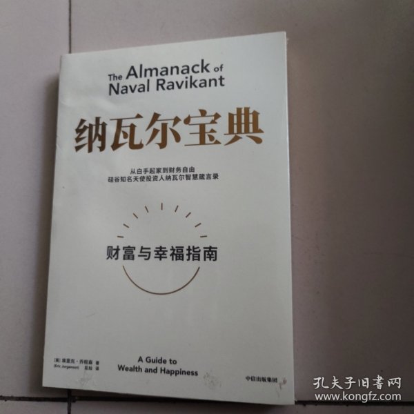 纳瓦尔宝典：从白手起家到财务自由，硅谷知名天使投资人纳瓦尔智慧箴言录