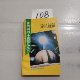 异星远征：世界科幻小说精品丛书