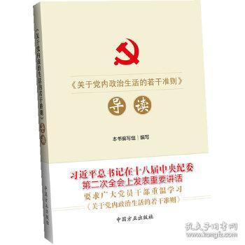 《关于党内政治生活的若干准则》导读