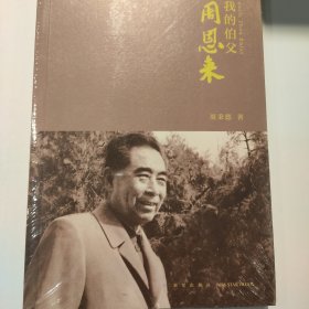 我的伯父周恩来