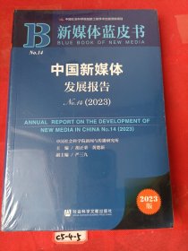 新媒体蓝皮书：中国新媒体发展报告（2023版） 全新未开封
