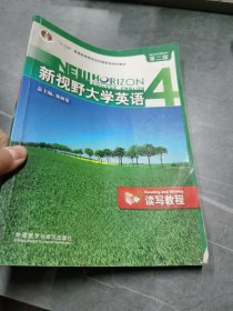 新视野大学英语 4 第二版：读写教程