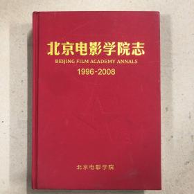 北京电影学院志（1996—2008）
