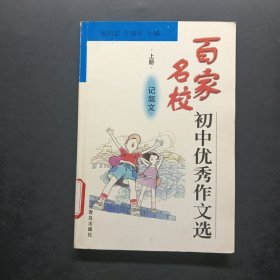 百家名校初中优秀作文选 记叙文 上