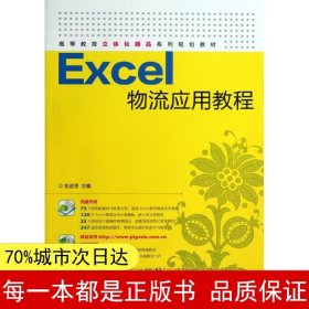 Excel物流应用教程