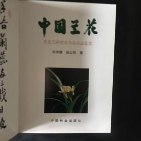 【收藏类 包快递】中国名花专著系列：中国兰花（奇花艺研究及奇花名品鉴赏）本书是一部从科学技术和文化艺术角度上品评中国传统名花—兰花奇花的专著。书中分花朵的构成和花艺的传统分类，国兰花朵的奇异艺术等内容，配有600多幅有关兰花奇花名品的图片，具有较高理论研究水平和鉴赏价值。 原价：398元 现118元 包快递 当天发  私藏无字无划无章