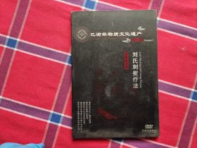 巴渝非物质文化遗产 第一辑（DVD）刘氏刺熨疗法]