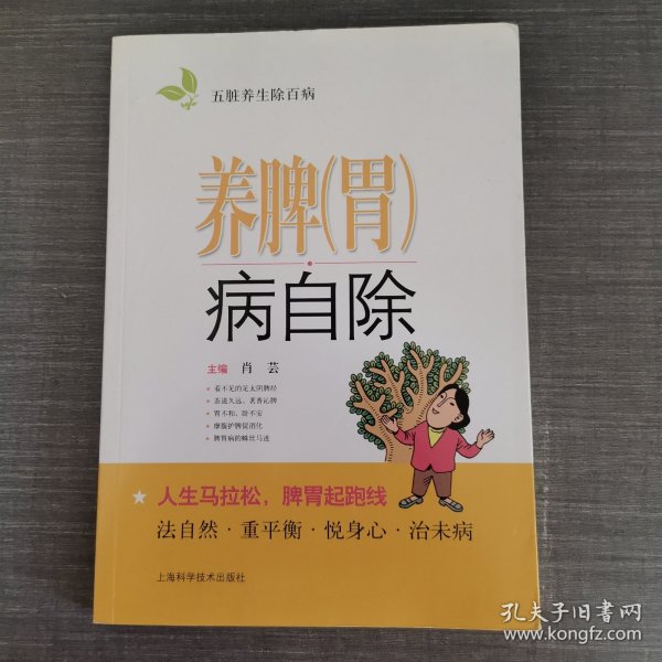 养脾（胃）病自除