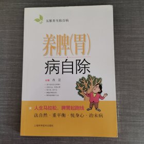 养脾（胃）病自除