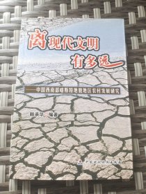 離現(xiàn)代文明有多遠:中國西南部喀斯特地貌地區(qū)農(nóng)村發(fā)展研究