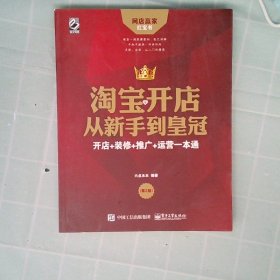 淘宝开店从新手到皇冠：开店+装修+推广+运营一本通（第2版）