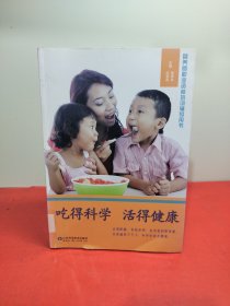 营养师职业资格培训辅导用书：吃得科学活得健康