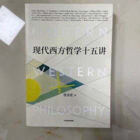 现代西方哲学十五讲