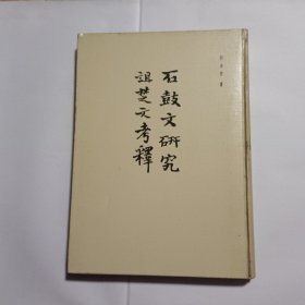 石鼓文研究 诅楚文考释【16开精装，1982年一版一印】按图发货 馆藏书