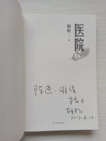 著名科幻作家：韩松亲笔签名《医院》2016年一版一印