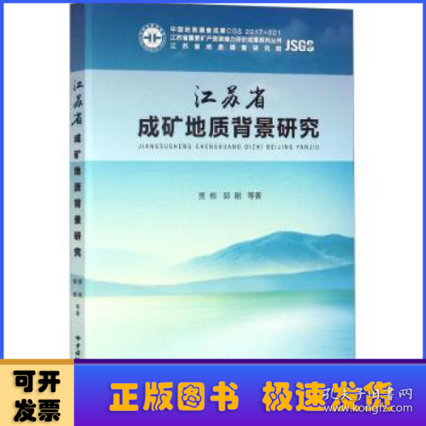 江苏省成矿地质背景研究/江苏省重要矿产资源潜力评价成果系列丛书