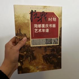 抗战时期陪都重庆书画艺术年谱