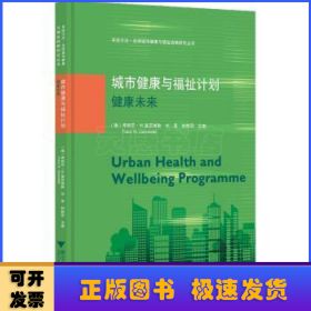 城市健康与福祉计划：健康未来