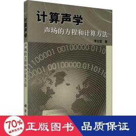 计算声学：声场的方程和计算方法