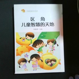 学前教育教师系列用书：区角，儿童智慧的天地