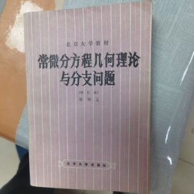 常微分方程几何理论与分支问题