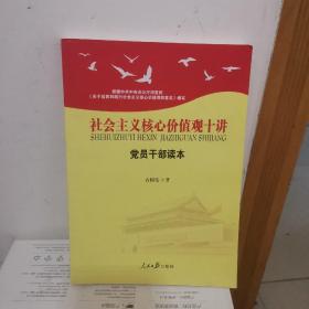 社会主义核心价值观十讲：党员干部读本