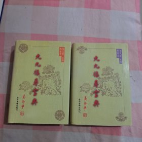 九九福寿宝典 （上下卷）【内页干净】