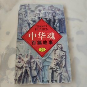 中华魂百篇故事