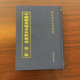 中国稀见地方史料集成，第二集，第4册，燕楚游骖录甲编二