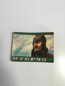 电影连环画册绿宝石护身符